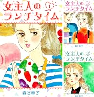 【中古】 女主人のランチタイム ５/講談社/森谷幸子 中古】 女主人のランチタイム 5/講談社/森谷幸子